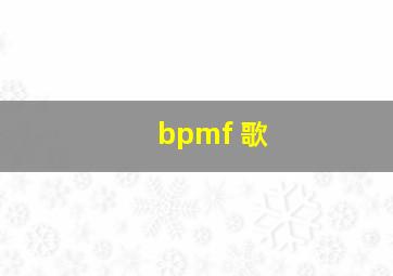 bpmf 歌